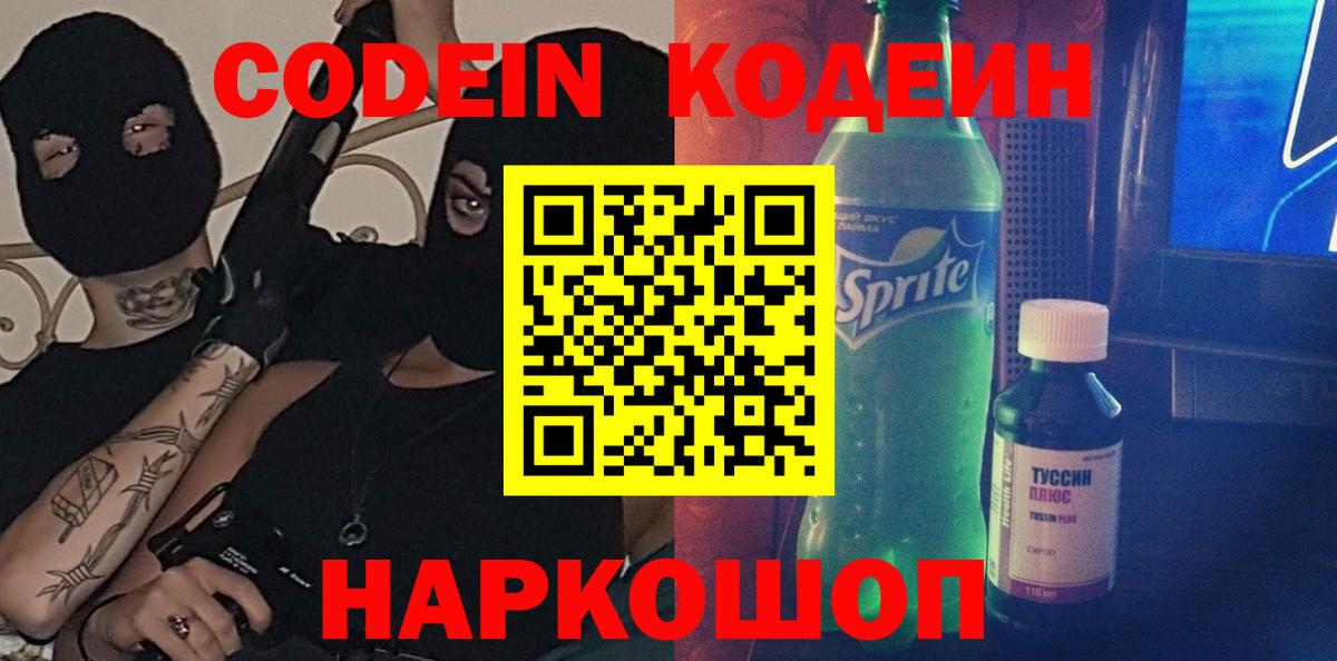 Кодеиновый сироп Lean Purple Drank  Кодеин Purple Drank  Вход с VPN  Аксай 