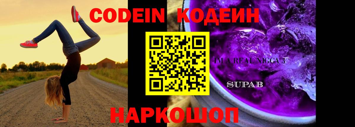 Codein Purple Drank Аксай